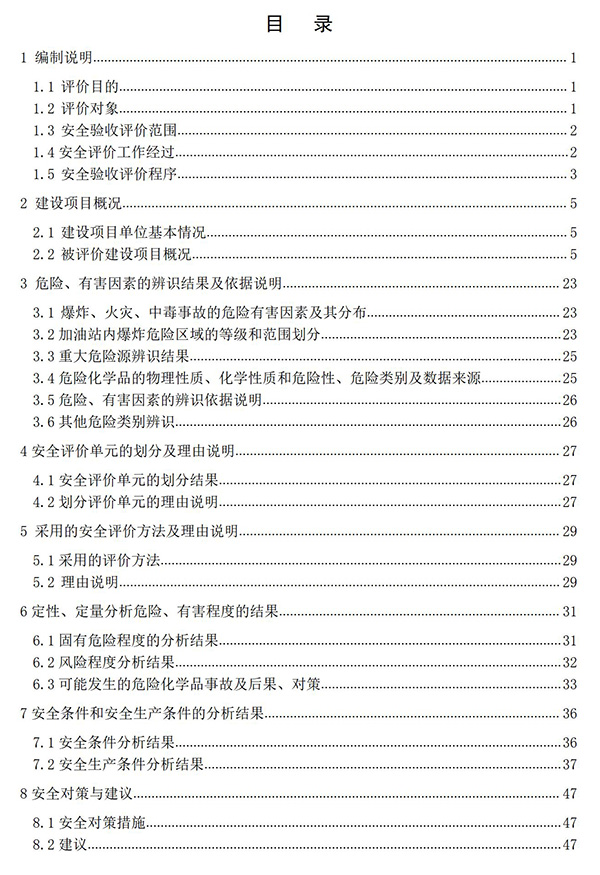 JTAP120279中石油白城純陽加油站安全驗收評價報告專家審后版_05.jpg